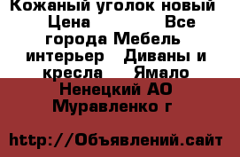 Кожаный уголок новый  › Цена ­ 99 000 - Все города Мебель, интерьер » Диваны и кресла   . Ямало-Ненецкий АО,Муравленко г.